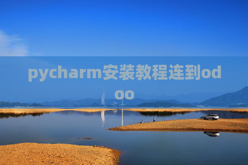 pycharm安装教程连到odoo