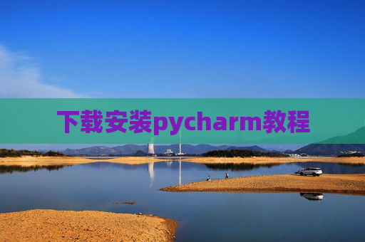 下载安装pycharm教程